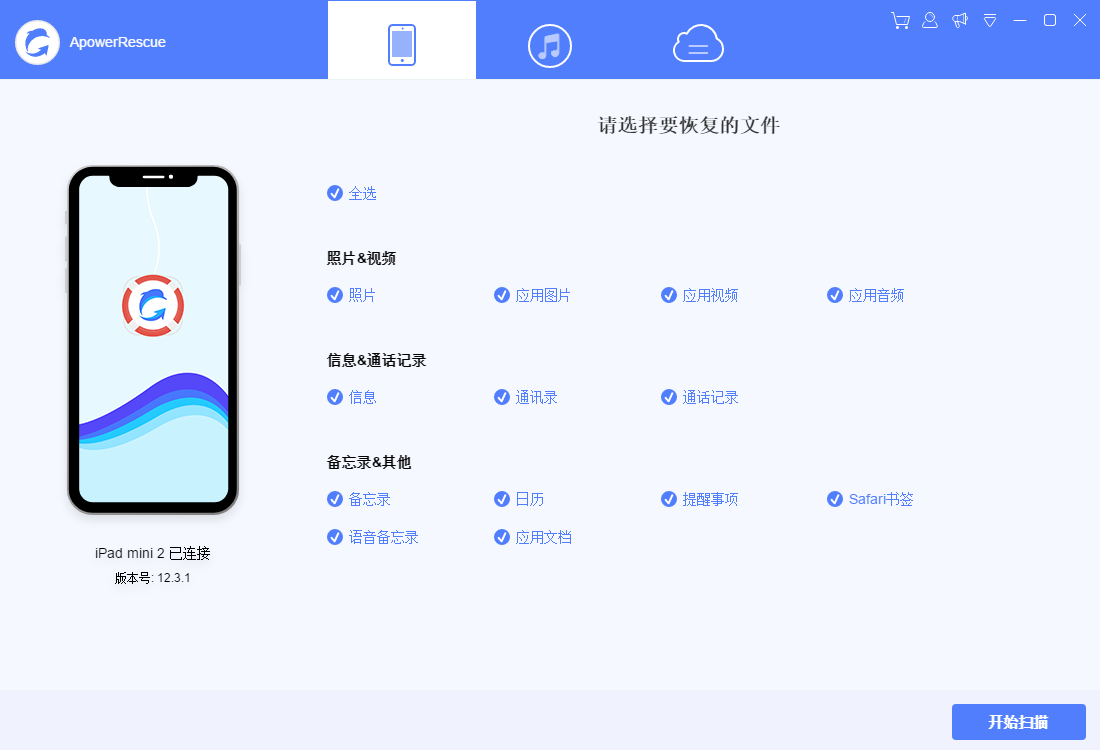 iPhone/iPad数据恢复 ApowerRescue v1.0.6 中文特别版下载+破解补丁