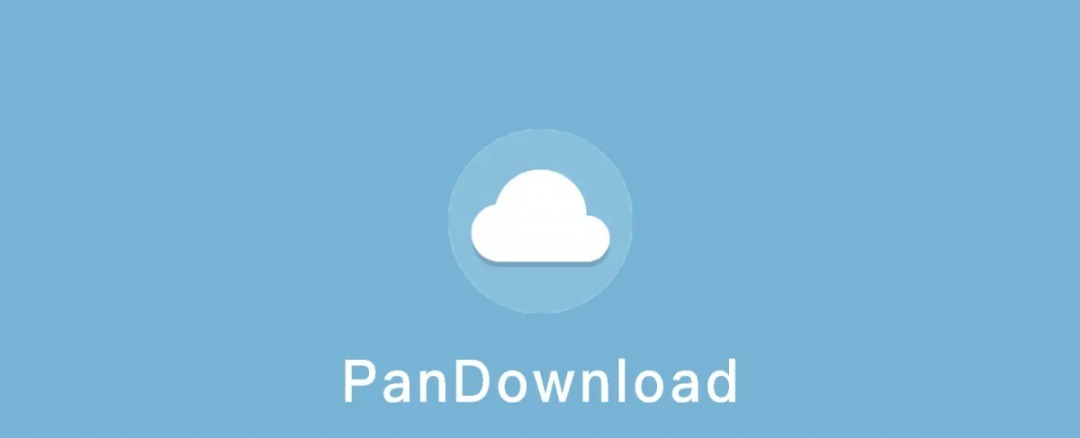 新版度盘不限速下载器PanDownload：速度20~60MB/S