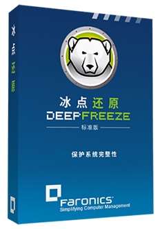 冰点还原精灵 Deep Freeze 2020年通用激活破解图文教程详解