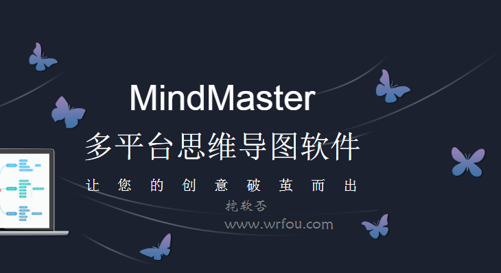 亿图思维导图软件MindMaster v6.5.5.0专业破解版下载+破解补丁