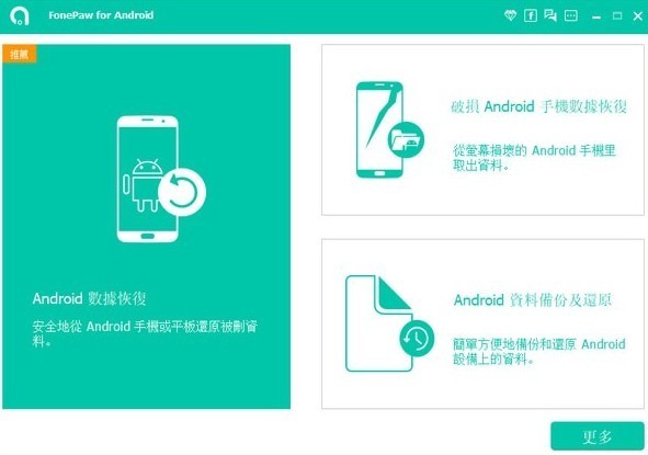 手机数据恢复软件 FonePaw Android Data Recovery v3.9.0 中文破解版下载