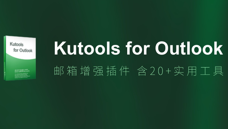 Outlook增强插件 Kutools for Outlook v14.0 中文特别版下载+破解补丁