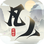 新凡人修仙传手游官方版