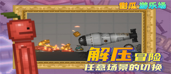 甜瓜游乐场手游官方版