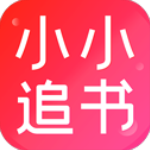 小小追书app官方正版