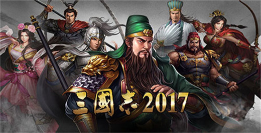 三国志2017破解无限元宝版