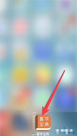 富学宝典app官方版
