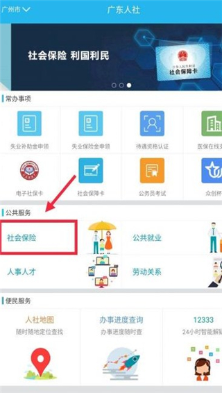 广东人社app官方版