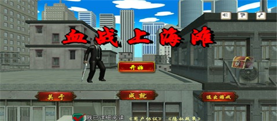血战上海滩手机版