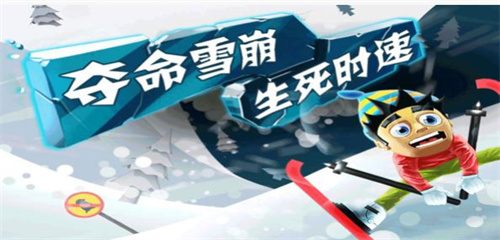 滑雪大冒险无限金币无限钻石版