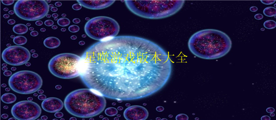 星噬游戏版本大全