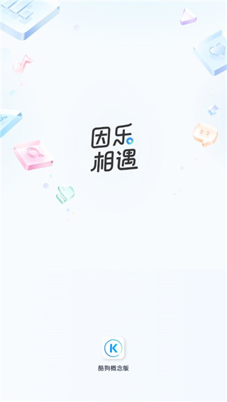 酷狗概念版