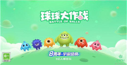球球大作战官方正版