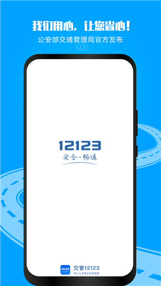 12123交管官方版app最新版