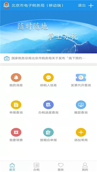 北京税务app官方版