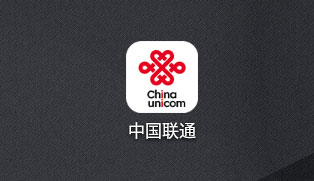 中国联通app客户端