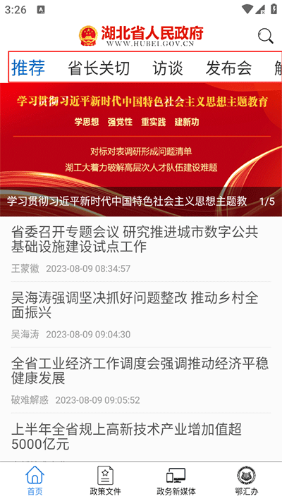 湖北省政府app官方版