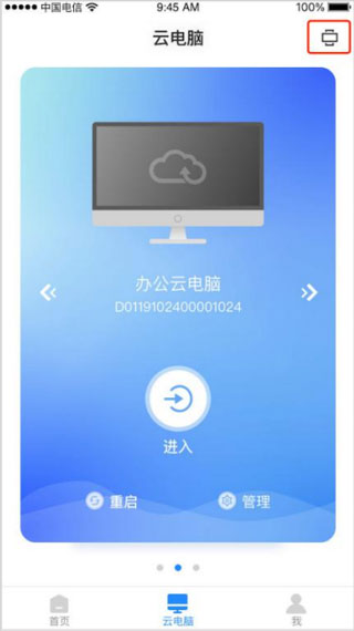 天翼云电脑app