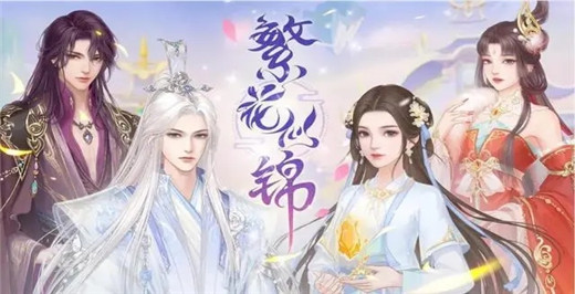繁花似锦手游最新版