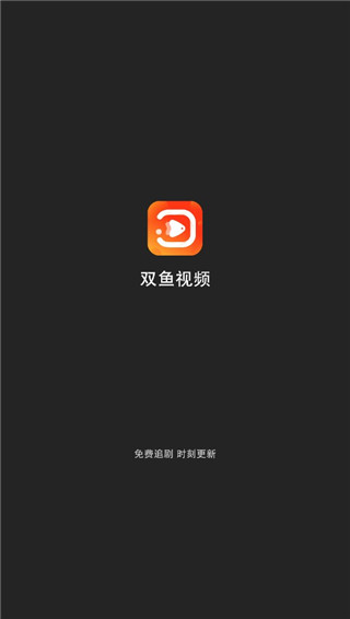 双鱼视频免费追剧app