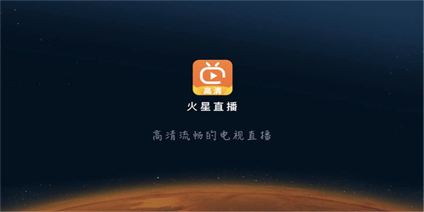 火星直播电视TV版