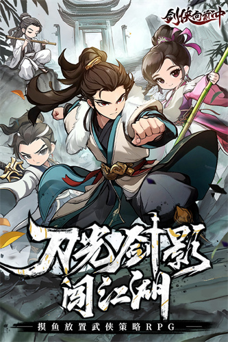 剑侠向前冲无限内购版