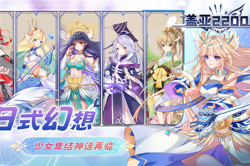 盖亚2200手游