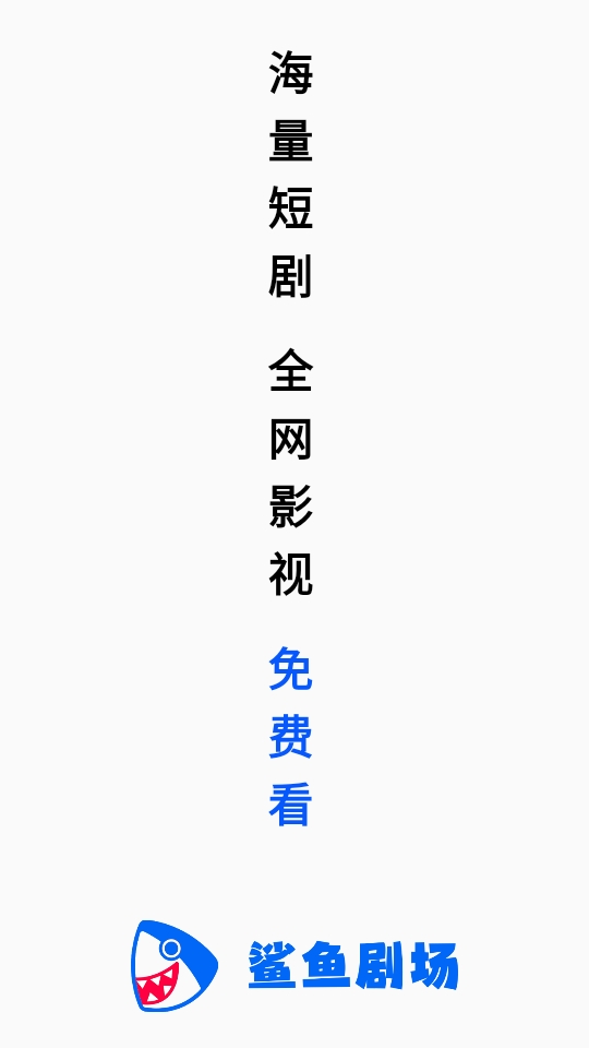 鲨鱼剧场app官方正版