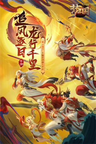 梦三国口袋版