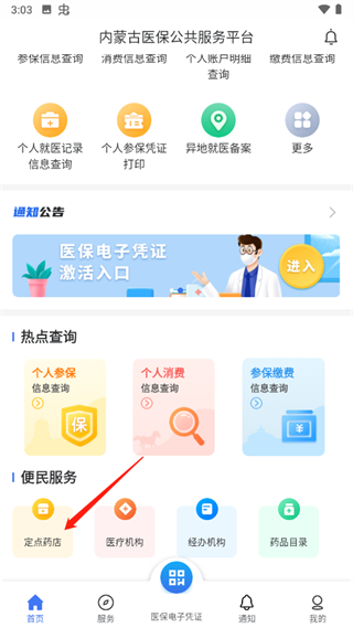 内蒙古医保公告服务平台app