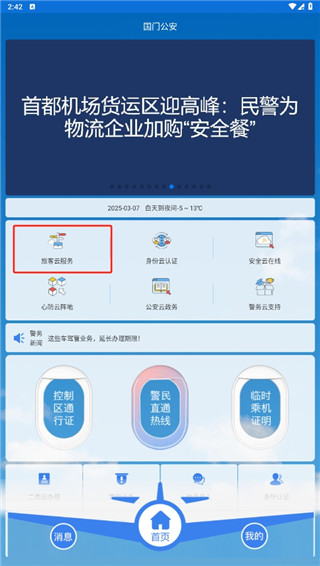国门公安app官方版