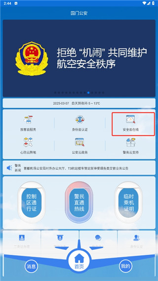 国门公安app最新版本