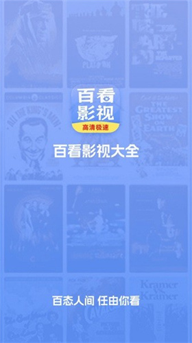 百看影视大全去广告版