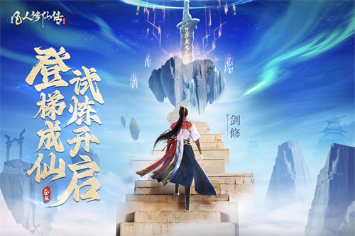 凡人修仙传人界篇手游官方版