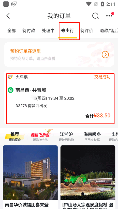 飞猪购票app