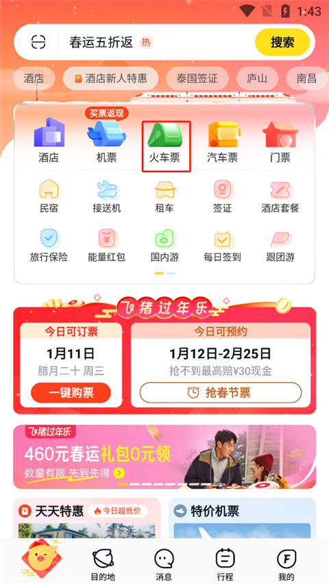飞猪购票app官方版
