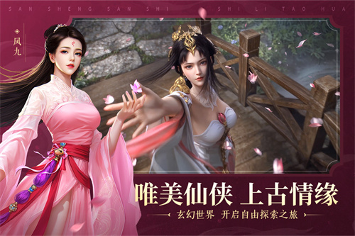 新三生三世十里桃花官方版