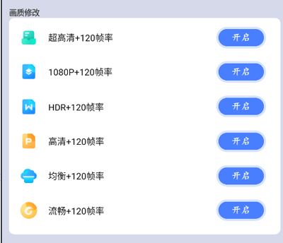 画质大师120帧免费版