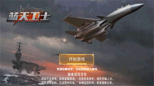 蓝天卫士无限金币无限钻石版