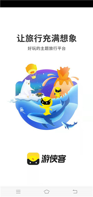 游侠客旅行app