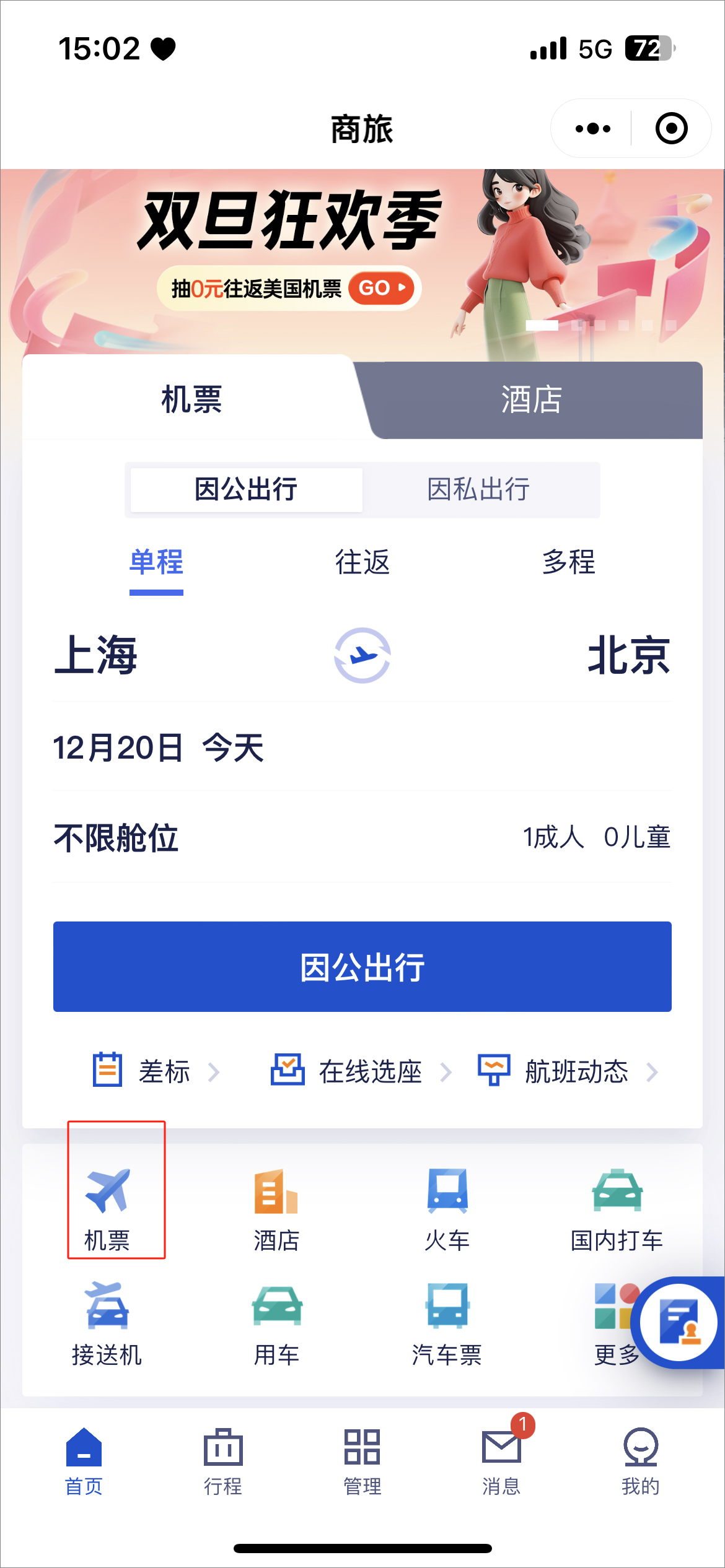 携程商旅app官方版