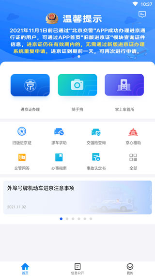 北京交警app官方版