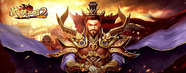 战棋三国2手游