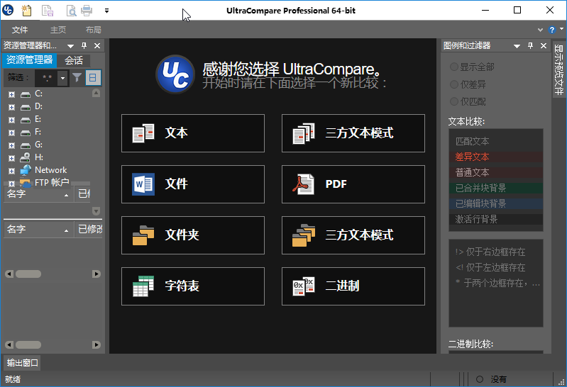 文件比较/合并工具 UltraCompare Pro v22.10.0.3 绿色便携授权破解版下载