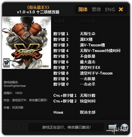 街头霸王5修改器风灵月影版-街头霸王5十四项修改器下载 v1.0-v5.051