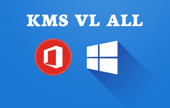 KMS VL ALL免费绿色版下载（KMS工具一键激活Windows/Office VL大客户版）