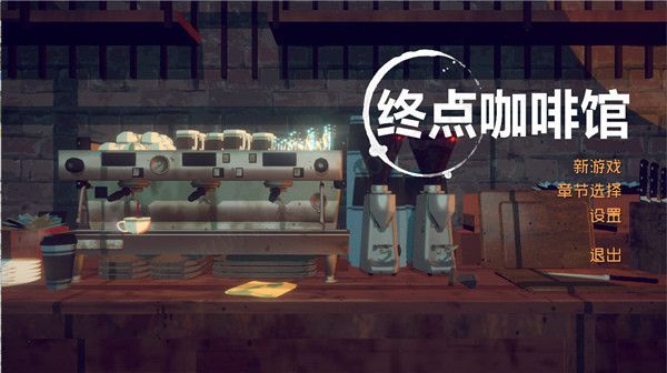 终点咖啡馆游戏下载-终点咖啡馆中文破解版下载(附攻略) v1.0.1 免安装绿色版