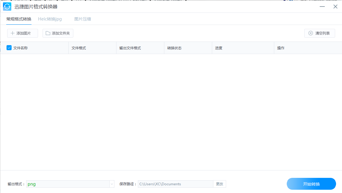 迅捷图片格式转换器XJImageConvert v1.0.0.1绿色便携版下载