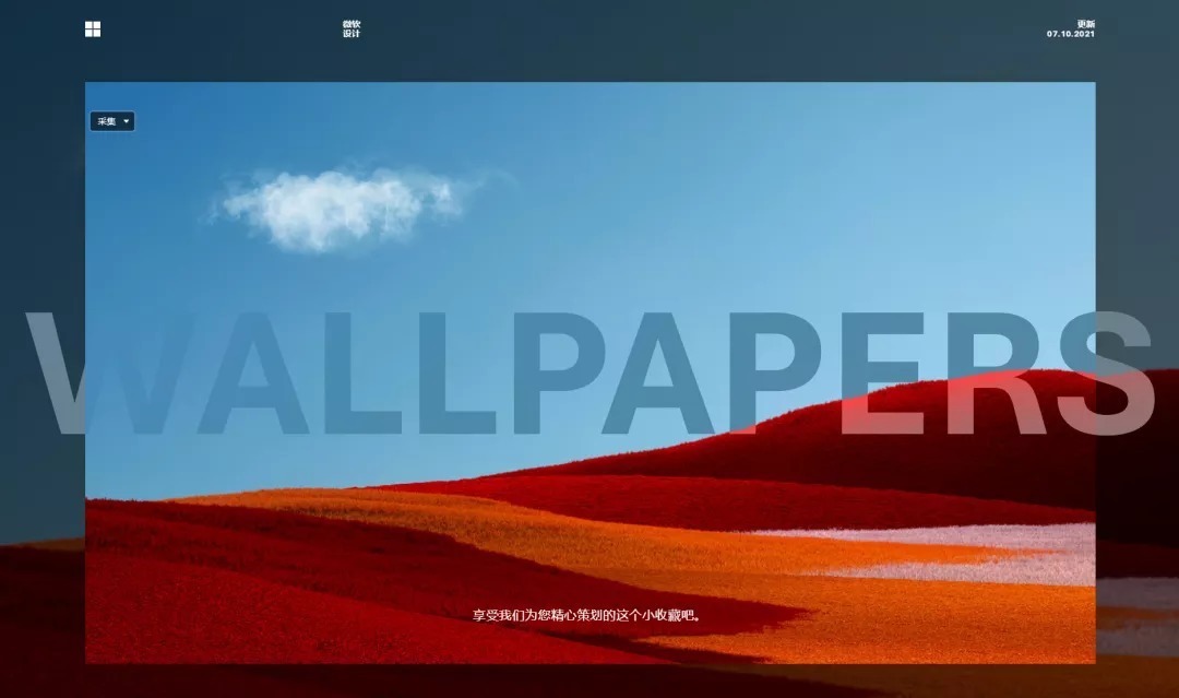 Microsoft Design Wallpapers微软官方出品，最牛逼的Windows美化网站