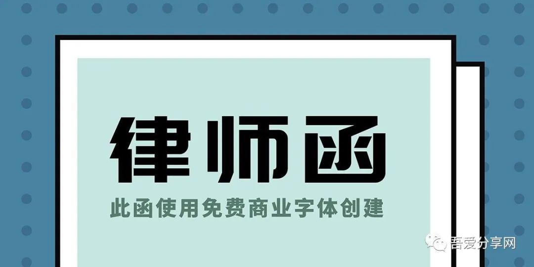 猫啃网可免费商用中文字体下载大全一览表，中文免费可商用字体一览表
